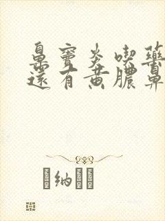 鼻窦炎吃药半月还有黄脓鼻涕封面