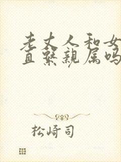 老丈人和女婿是直系亲属吗