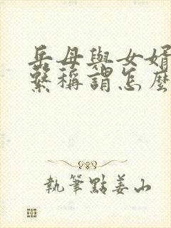 岳母与女婿的关系称谓怎么填