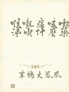 喉咙痛咳嗽流鼻涕吃什么药