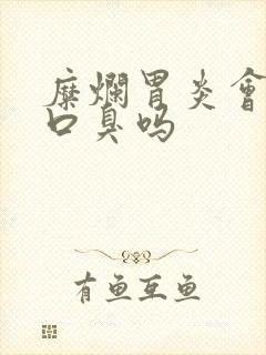 糜烂胃炎会引起口臭吗