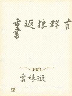 重返狼群有几部书