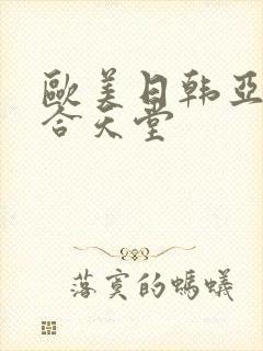 欧美日韩亚洲综合天堂