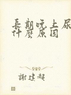 长期晚上尿频是什么原因封面