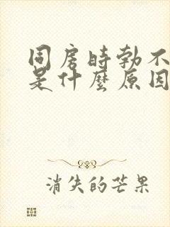 同房时勃不起来是什么原因