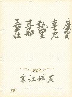 垂耳执事广播剧在哪里免费听