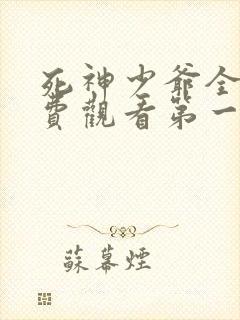 死神少爷全集免费观看第一季