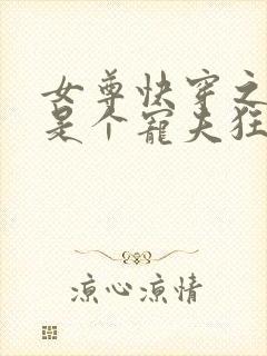 女尊快穿之妻主是个宠夫狂免费