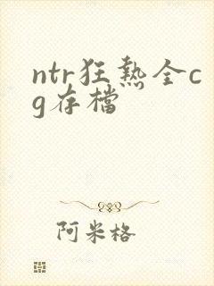 ntr狂热全cg存档