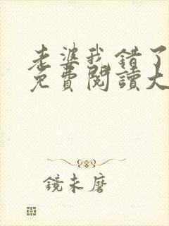 老婆我错了全文免费阅读大结局免