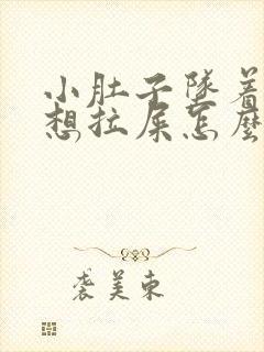 小肚子坠着疼老想拉屎怎么回事