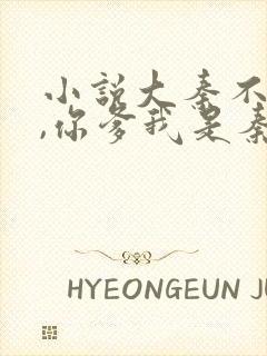 小说大秦不装了,你爹我是秦始皇