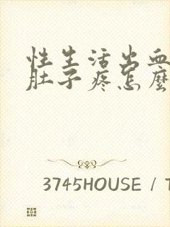 性生活出血后小肚子疼怎么回事封面