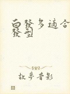 白发多适合什么发型