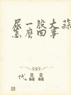 尿一股大蒜味是怎么回事