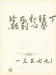 给死对头下药后,听到心声封面