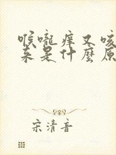 喉咙痒又咳不出来是什么原因