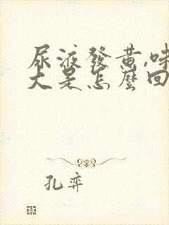 尿液发黄,味很大是怎么回事