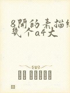 8开的素描纸是几个a4大