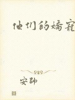 他们的娇宠封面