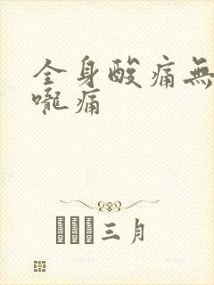 全身酸痛无力喉咙痛