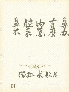 鼻腔内有鼻涕出不来怎么办