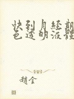 快到月经期流白色透明液体怎么回事