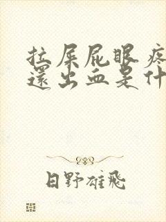 拉屎屁眼疼大便还出血是什么原因