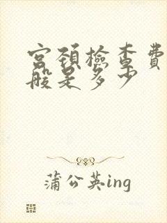 宫颈检查费用一般是多少