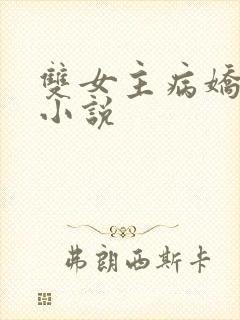 双女主病娇快穿小说