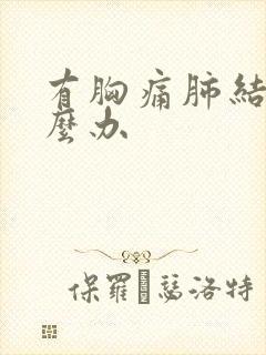 有胸痛肺结节怎么办