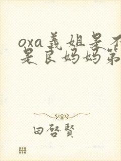 oxa义姐是不是良妈妈第2季的