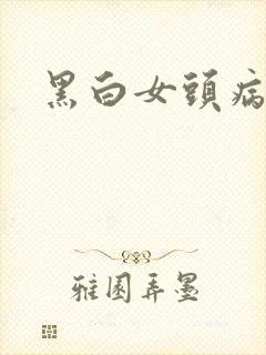 黑白女头病娇