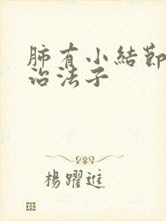 肺有小结节的医治法子