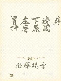 胃左下边疼痛是什么原因