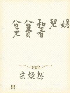 公公和儿媳电影免费看