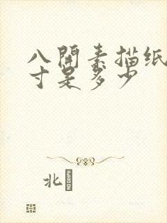 八开素描纸的尺寸是多少封面