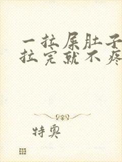 一拉屎肚子疼,拉完就不疼怎么回事