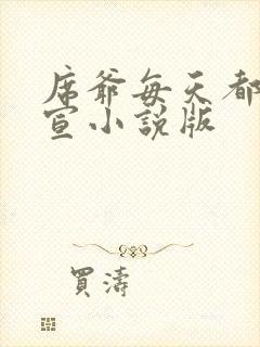 席爷每天都想官宣小说版