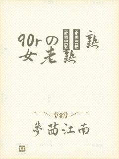 90rのバツ熟女老熟封面