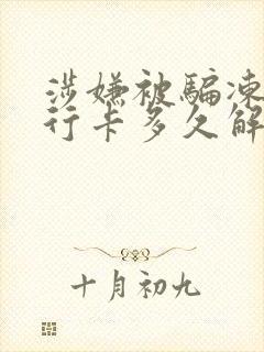 涉嫌被骗冻结银行卡多久解冻