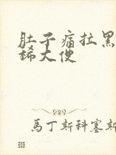 肚子痛拉黑色的稀大便