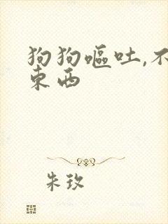 狗狗呕吐,不吃东西