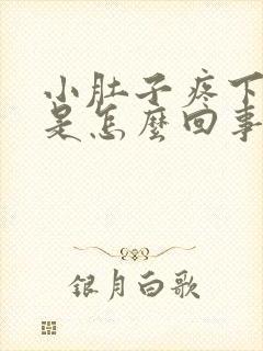 小肚子疼下坠感是怎么回事女性封面