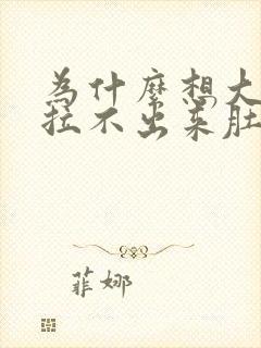 为什么想大便又拉不出来肚子疼怎么回事