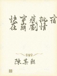 快穿疯批宿主又在崩剧情