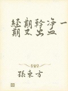 经期干净一个星期又出血