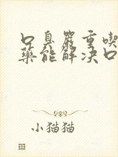 口臭严重吃什么药能解决口臭