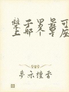 双子男最可能爱上哪个星座女封面