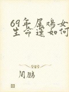 69年属鸡女一生命运如何